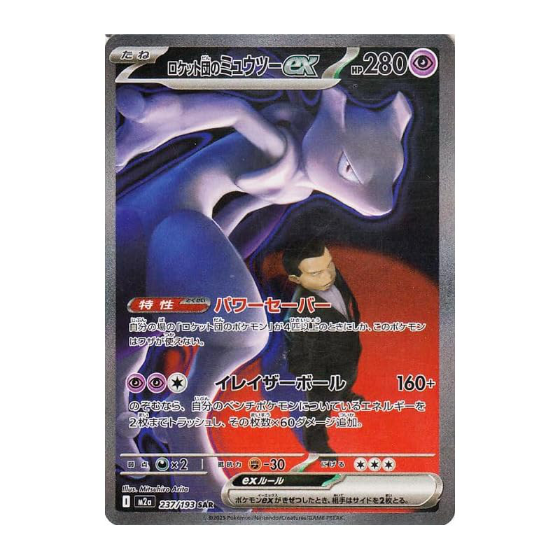 Pokémon Card Game MEGA M2a High-Class Pack MEGA Dream ex Team Rocket's Mewtwo ex SAR (237/193) | Pok