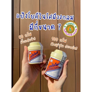 แป้ง สูตรเย็น แป้งโยคี ในรัศมีวงกลม เนื้อแป้งละเอียด แป้งลดกลิ่นอับ โยคี 100 กรัม (1-5 ขวด)