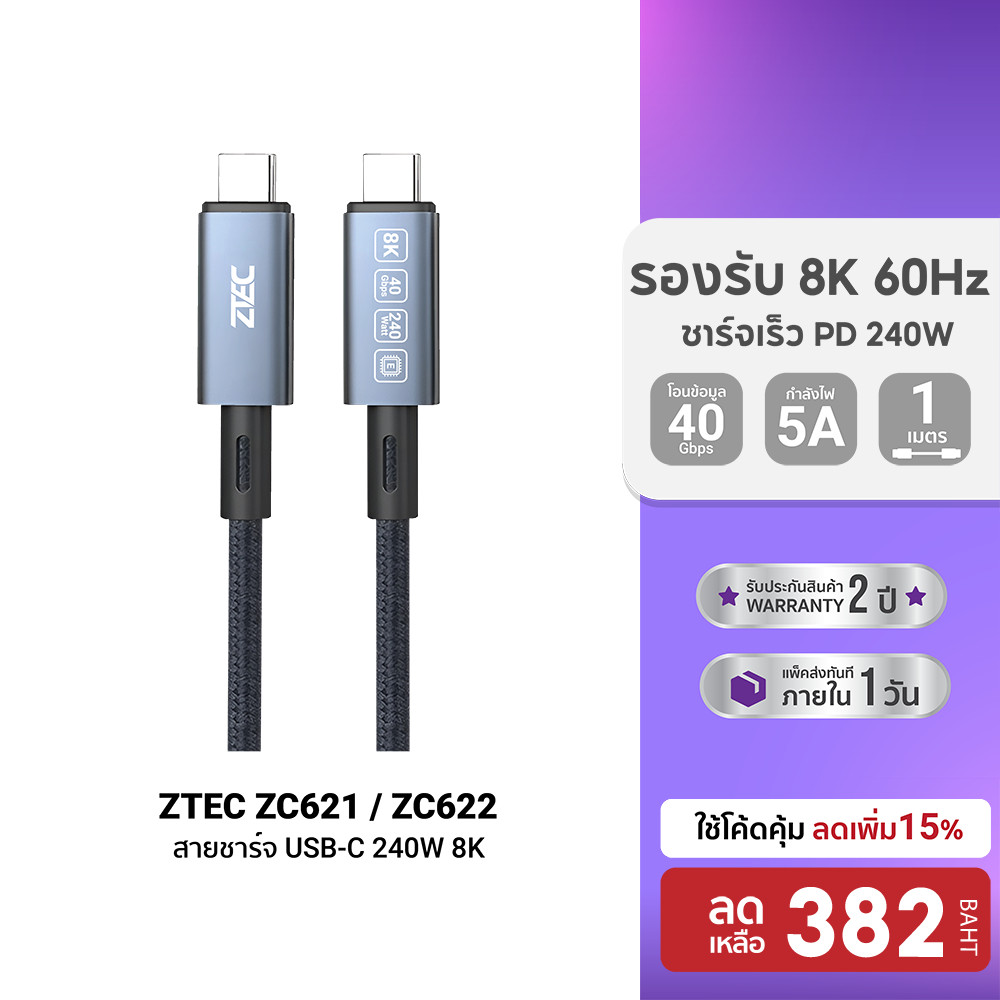 [ลดเหลือ 382] ZTEC ZC621 / ZC622 สายชาร์จไนลอนถัก 240W USB-C to USB-C Thunder 4 / 3 , USB 4 รองรับการเชื่อมต่อภาพ 8K -2Y