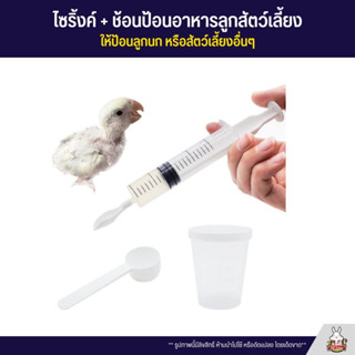 ไซริงค์ พร้อมหัวช้อนป้อนอาหาร แบบถอดได้ (ขนาด 20ml)