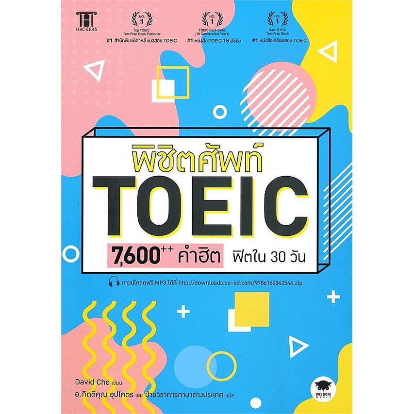 Bundanjai (หนังสือ) พิชิตศัพท์ TOEIC 7,600++ คำฮิต ฟิตใน 30 วัน
