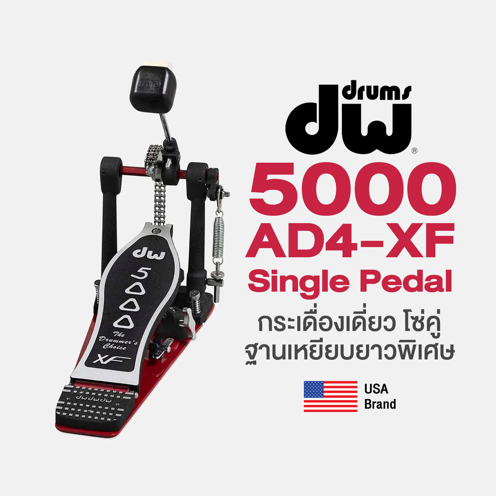 DW® 5000AD4XF Single Bass Pedal กระเดื่องกลอง กระเดื่องเดี่ยว โซ่คู่ (5000 Series) ** ประกันศูนย์ 1 