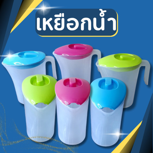 เหยือกน้ำ 3ลิตร เหยือก เกรดA เหยือกน้ำพลาสติกใส เหยือกน้ำพลาสติก เหยือกใส่น้ำ เหยือกน้ำ บรรจุได้ 3ลิตร