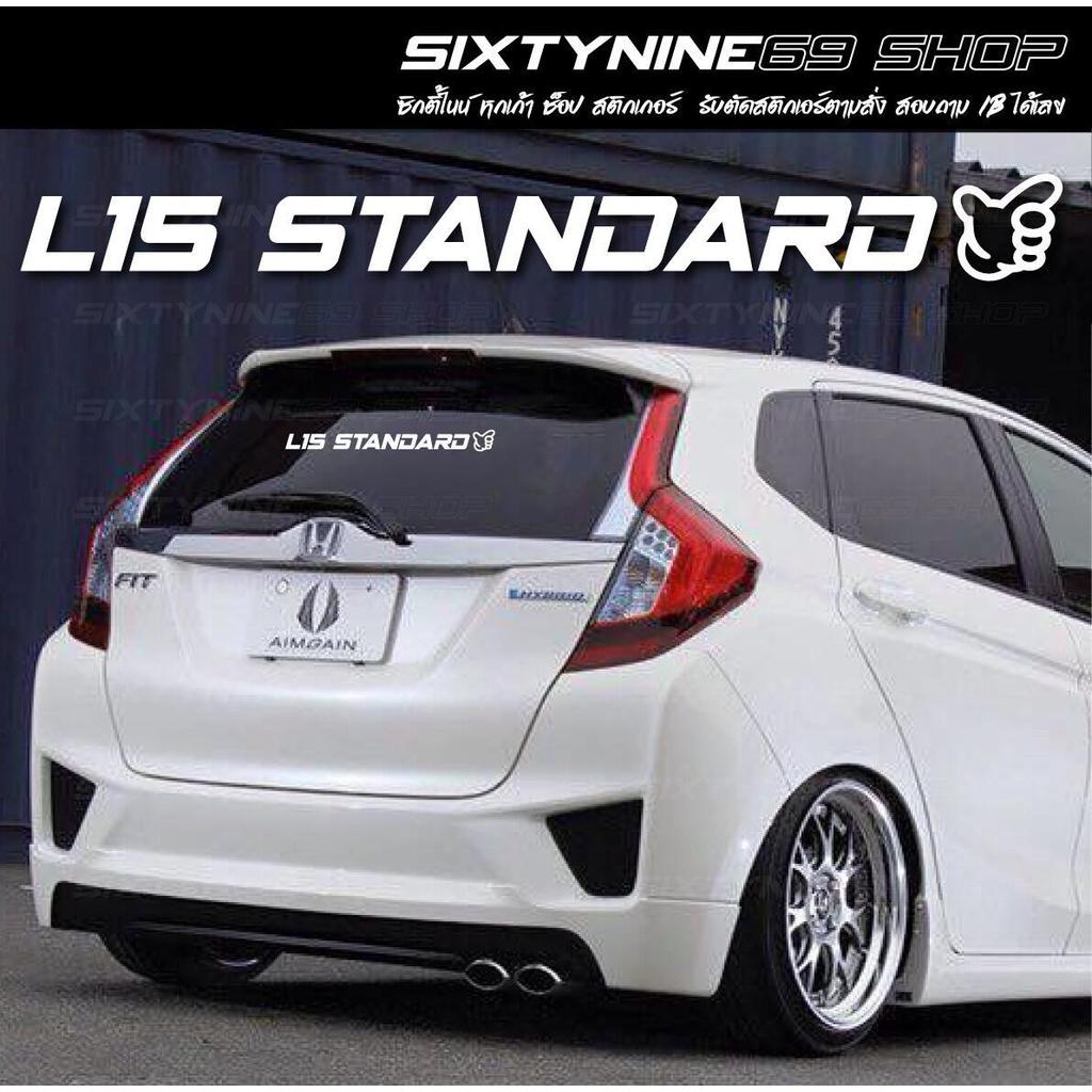 สติ๊กเกอร์ติดรถ L15 Standard, R18 Standard GK GE CITY BRIO CIVIC รถ Honda เครื่อง L15-L18