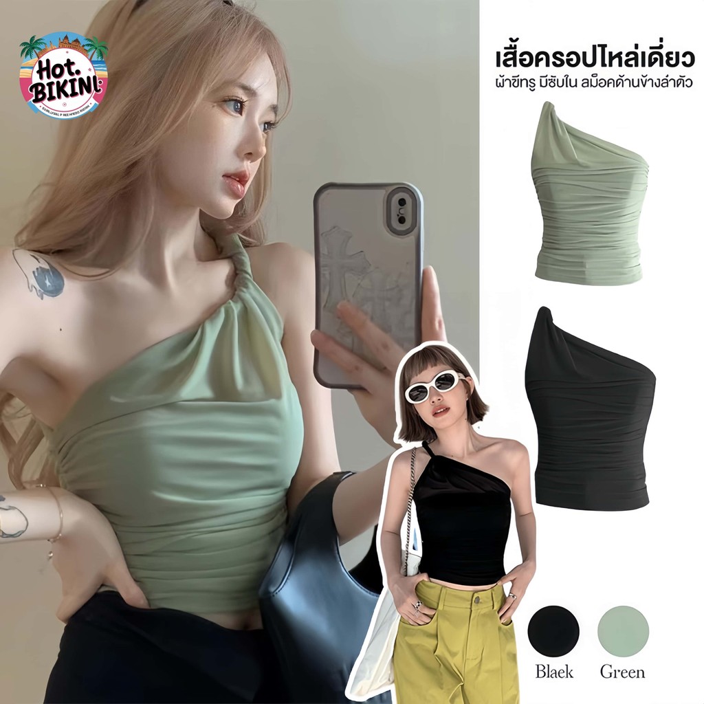 ✨Hot.Bikini✨ เสื้อครอป สีเขียว ไหล่เดี่ยว มีซับใน ผ้าซีทรูทรงเกาะอก ดีเทลผ้าม้วนตรงไหล่ สม็อคด้านข้างลำตัว เสื้อยืด