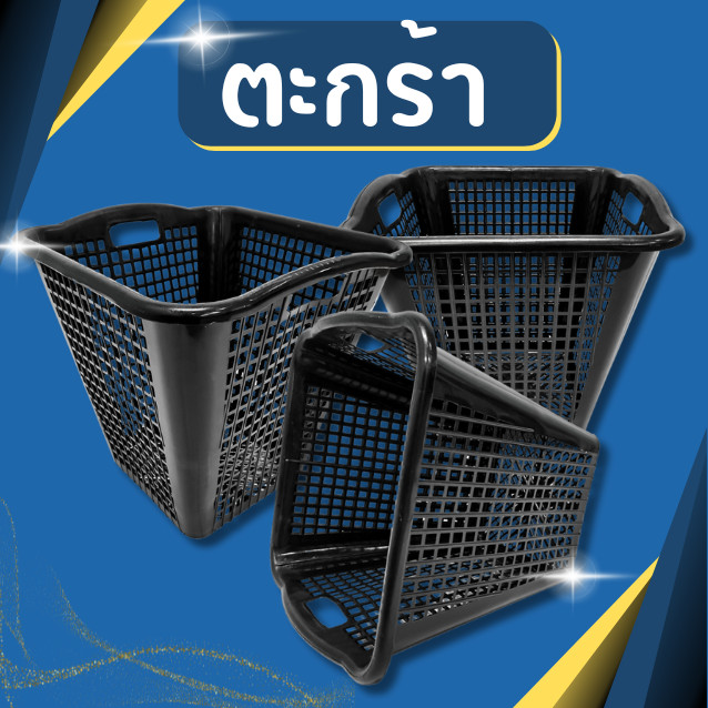 ตะกร้าพลาสติกสีเหลี่ยม ทรงสูง ขนาดใหญ่ สีดำ รุ่น 991B ขนาด กว้าง 41 สูง 48 ซม. ตะกร้าพลาสติก