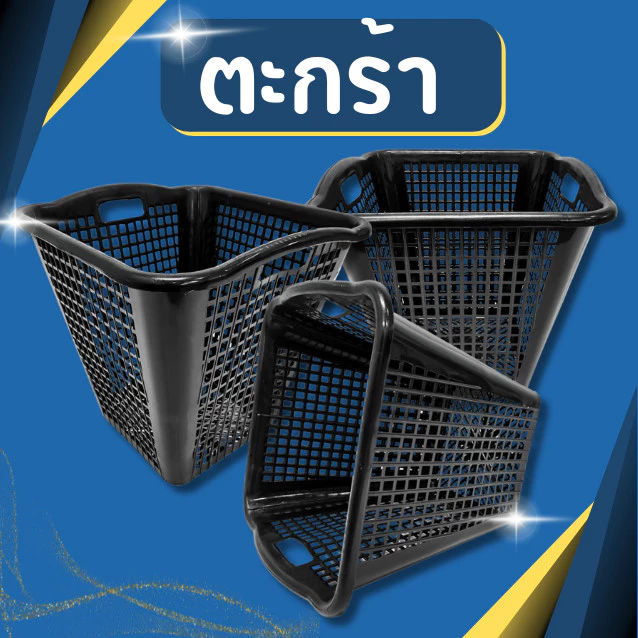 ตะกร้าพลาสติกสีเหลี่ยม ทรงสูง ขนาดใหญ่ สีดำ รุ่น 991B ขนาด กว้าง 41 สูง 48 ซม. ตะกร้าพลาสติก