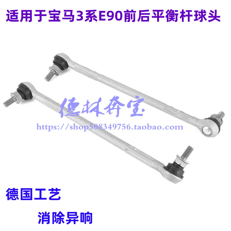มาใหม่สไตล์ร้อนเหมาะสําหรับ BMW 3 Series e90 ด้านหน้า Balance Bar 318i Stabilizer Bar 320i Ball Head