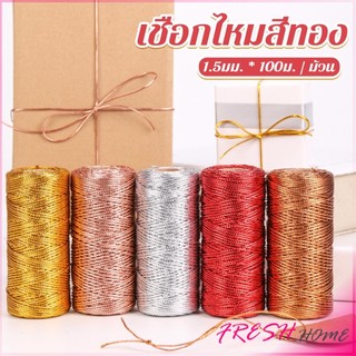 Fresh ดิ้นสี เชือกห้อยป้ายแท็ก 1.5มิล  DIY สร้อยข้อมือ  ตกแต่งงาน ห่อขวงหวัญ ประกับต้นคริสต์มาส  packing rope