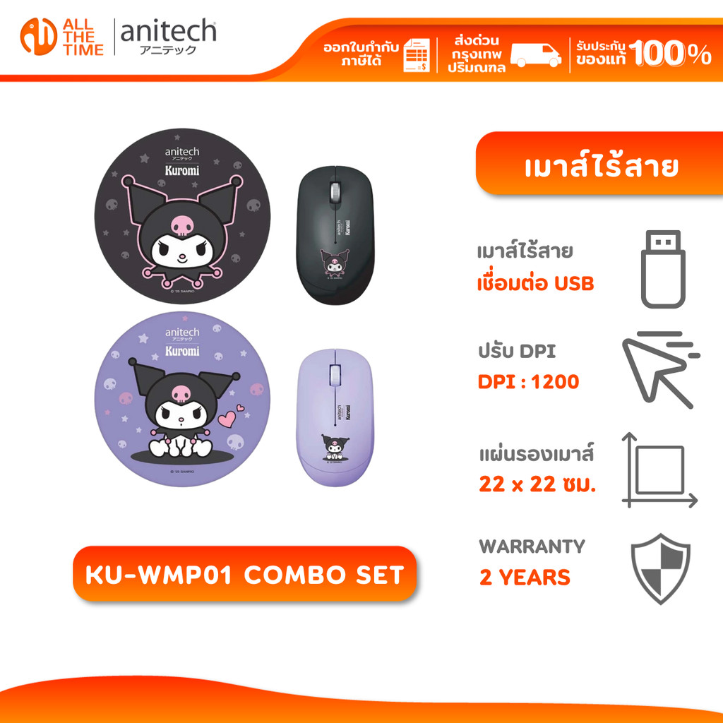ANITECH X KUROMI ชุดคอมโบเซ็ต KU-WMP01 เม้าส์ไร้สาย+แผ่นรองเม้าส์