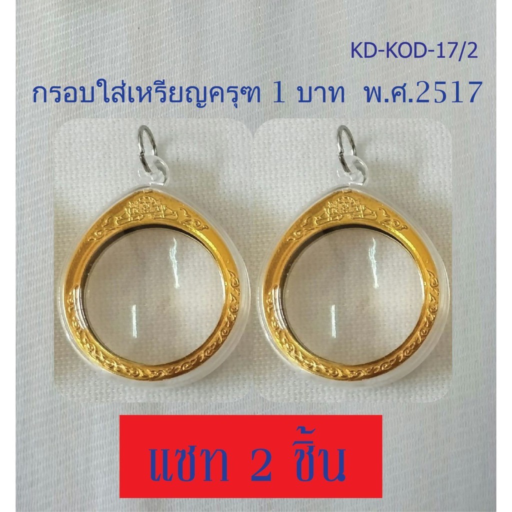 กรอบพระวงกลมใส่ครุฑ 1 บาท พ.ศ. 2517  กรอบพระเปล่า ขอบทองไม่รวมเหรียญ