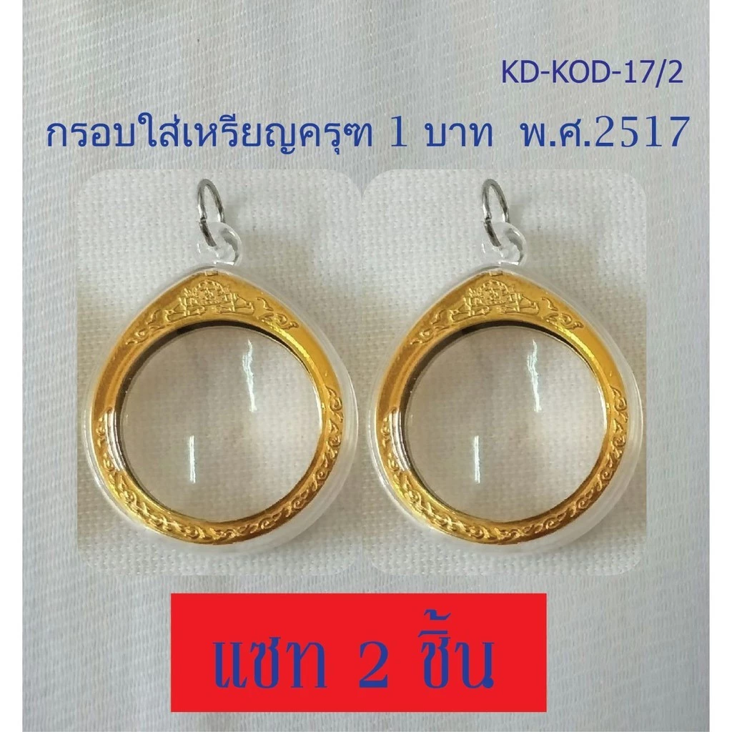 กรอบพระอะคริลิค วงกลมใส่เหรียญครุฑ 1 บาท พ.ศ. 2517 (กรอบเปล่าไม่รวมเหรียญ)