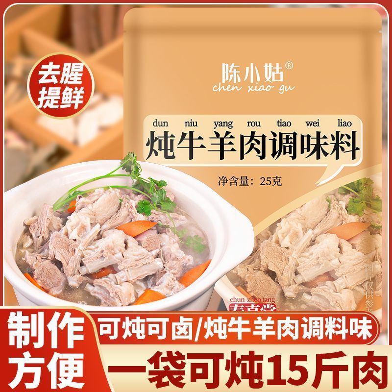 炖牛羊肉料包清炖牛羊排骨专用调味料商用家用调料包卤肉包卤料包20251125Stewed Beef and Mutton Ingredients Package, Clear Stewed Beef 