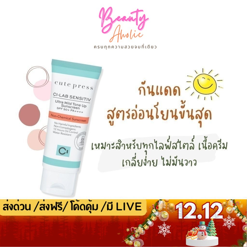 💟ของแท้ | ส่งเร็ว💟 ครีมกันแดด Cute Press Ci-Lab Ultra Mild Tone Up Sunscreen SPF