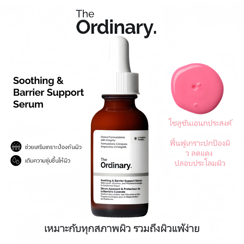 The Ordinary Soothing & Barrier Support Serum 30ml เซรั่มฟื้นบำรุงเกราะปกป้องผิว ปลอบประโลม ลดรอยแดง ผิวแข็งแรง