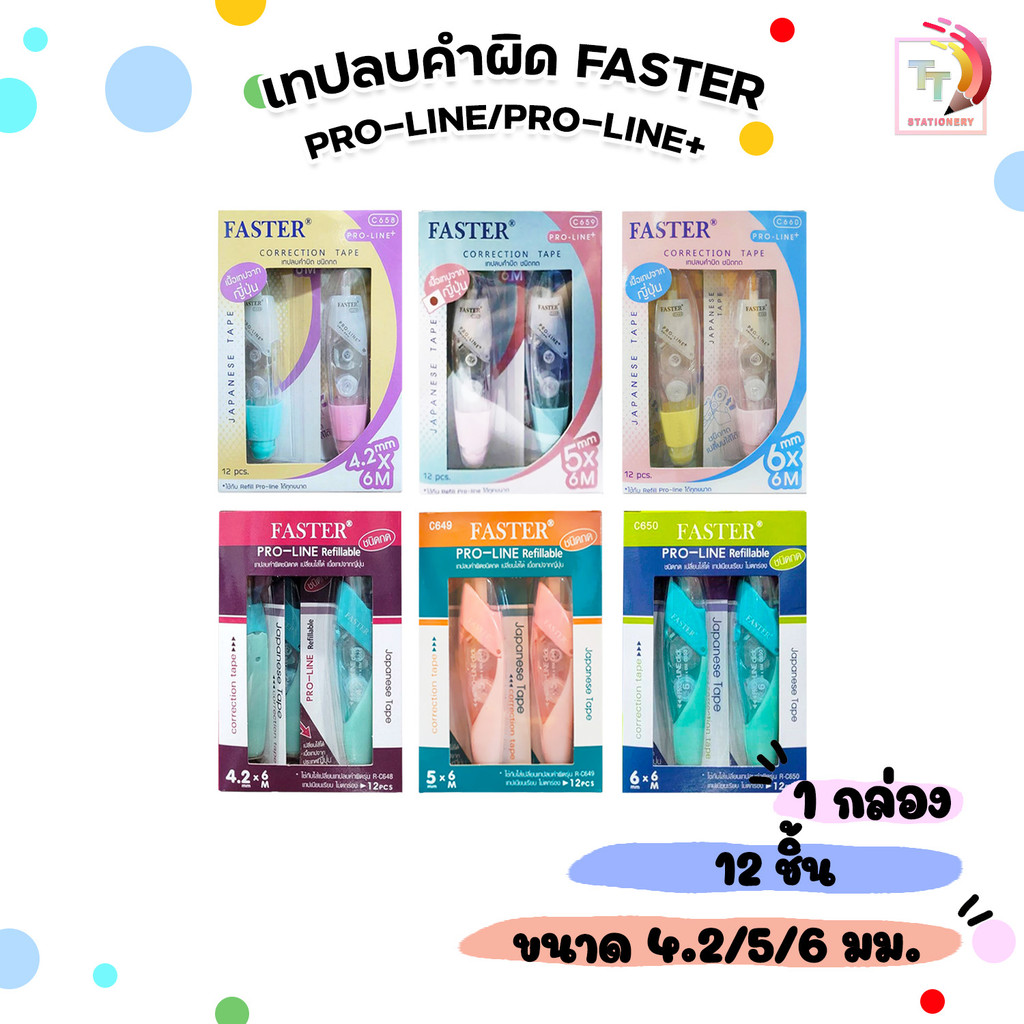 Faster (ฟาสเตอร์) เทปลบคำผิด โปรไลน์พลัส เปลี่ยนไส้ได้ รุ่น Proline+ / Proline ยาว 6 เมตร ( 12 ชิ้น 