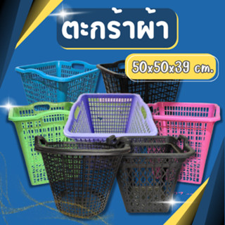 ตะกร้าอเนกประสงค์ ตะกร้าพลาาสติก ตะกร้าใส่ผ้า ตะกร้ากลม ตะกร…