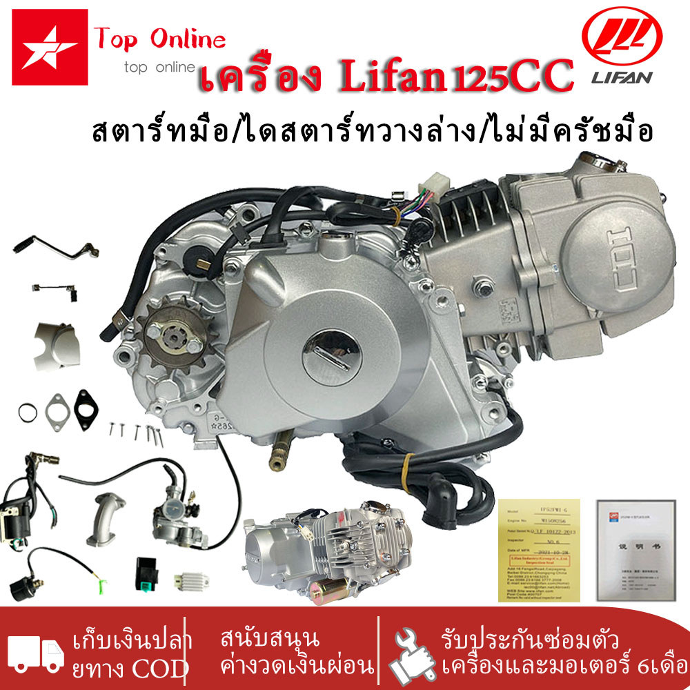 Toponline เครื่องยนต์ลิฟาน（Lifan）125CC 4 จังหวะ สตาร์ทมือ/เท้า ระบายความร้อนลม ไม่มีคลัทช์มือ กระบอก