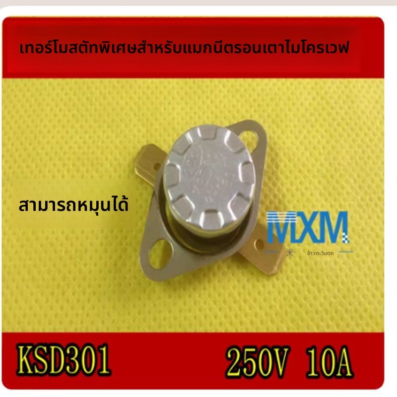 สวิตช์ป้องกันอุณหภูมิไมโครเวฟ แกรนด์ซี/มีดี ปริญญาต้นฉบับ KSD/KSD1/KSD301 สำเร็จรูป รองรับทุกรุ่น ทน