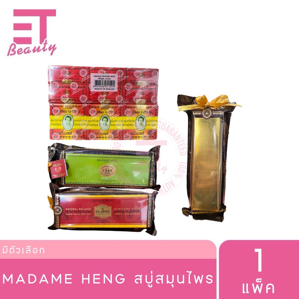 etbeauty [ ยกแพ็ค ] Madame Heng สบู่สมุนไพร 150-250 กรัม
