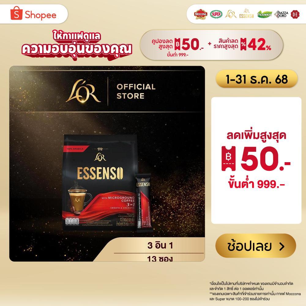 L’OR ESSENSO Microground Coffee 3in1 กาแฟลอร์ เอสเซนโซ่ 3อิน1 สูตรกาแฟ ครีมเทียม และน้ำตาล ขนาด 13 ซอง