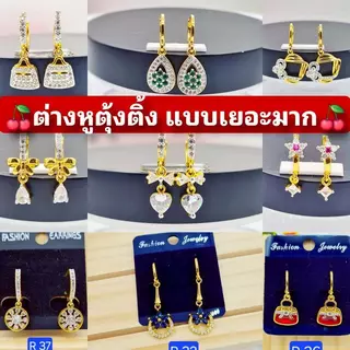 ต่างหูระย้า ต่างหูทองหุ้มสวยมาก มีหลายแบบมากๆ ไม่ลอกไม่ดำ