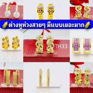 ต่างหูห่วงทองหุ้มสวยๆ(9มิล-12มิล) ต่างหูงานพรีเมี่ยม ไม่ลอกไม่ดำ ต่างหูหุ้มเพชรCZ แบบห่วง(ไม่ดำไม่ลอก)