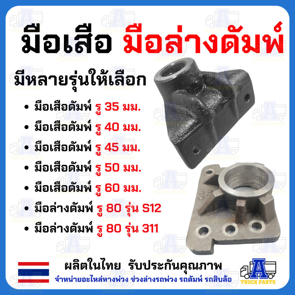 มือดั้มพ์ มือบนดั้ม มีขนาด 35 /40 /45/50/60 มือบน3รู สำหรับดั้มพ์1.5ตัน 4ตัน 6ตัน ดั้มพ์12ตัน ขาจับบนรถดั้มพ์ มือเสือ...