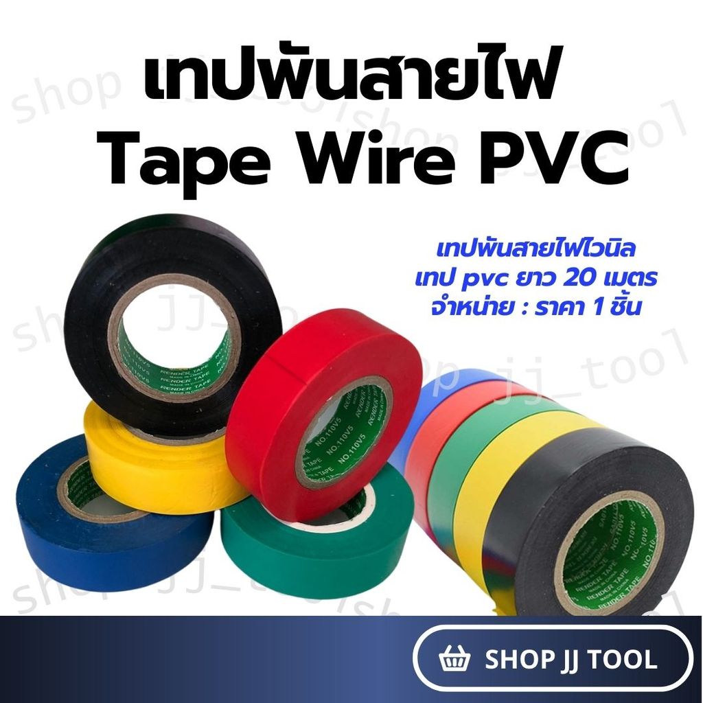 เทปพันสายไฟรถยนต์ เทปติดรถยนต์ เทปพันสายไฟ ผ้าเทป เทปกาว เทปพันสาย เทปพันไฟไวนิล เทป pvc ยาว 20 เมตร