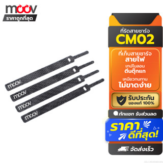 [29บ. ส่งด่วน] Moov CM02 ที่รัดสายชาร์จ ที่เก็บสายชาร์จ 130 …