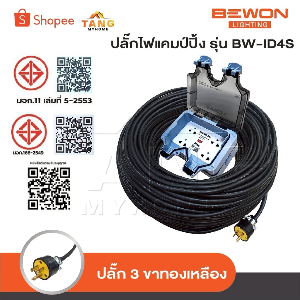 BEWON ปลั๊กพ่วง 4 ที่ รุ่น BW-ID4S ปลั๊กไฟแคมป์ปิ้ง พร้อมสาย VCT ปลั๊กพ่วงพร้อมบล็อกกันน้ำ ปลั๊กยาง 