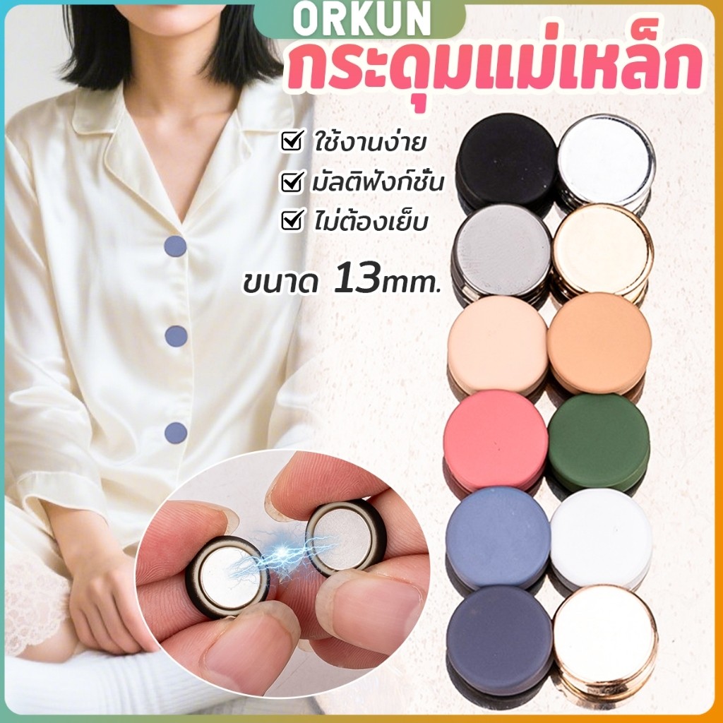 Orkun 1ชุด กระดุมแม่เหล็ก ถอดออกได้ ไม่ต้องเย็บใช้งานง่าย เสื้อโค้ท กระเป๋า Magnetic Button
