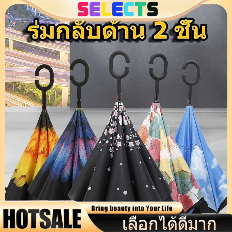 SELECTS 【2ชั้นกลับด้าน】ร่มกันUV-แดด-ฝนครบวงจร 🌂 ขนาดใหญ่ มือจับC型คล้องแขนสะดวก วัสดุแข็งแรงทนทาน
