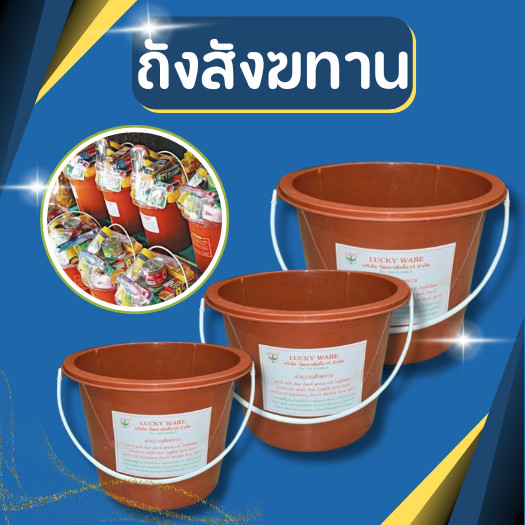 ถังสังฆทาน สีส้ม 5.57 ลิตร / 9.5 ลิตร / 12 ลิตร  ถังถวายพระ สีอิฐ ทำบุญไหว้พระ 1.5 / 2.5/ 3.5 แกลลอน
