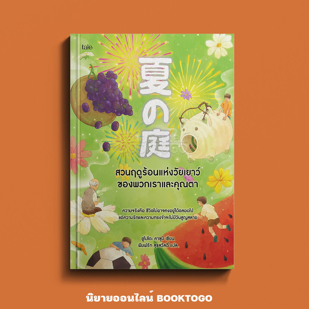 (พร้อมส่ง) สวนฤดูร้อนแห่งวัยเยาว์ของพวกเราและคุณตา ยูโมโตะ คาซุมิ Tale publishing