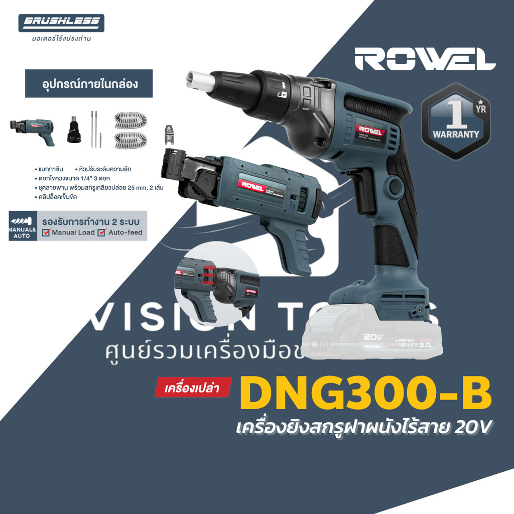 ROWEL เครื่องยิงสกรูฝาผนังไร้สาย 20V รุ่น DSD300-B ขนาด 1/4" แรงบิด 30N.m  BL Motor โรเวล รับประกัน 