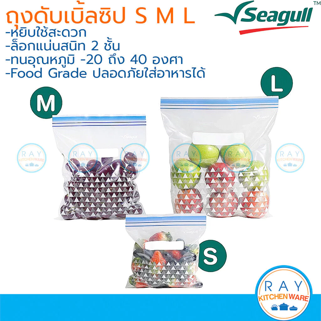 Seagull ถุงอาหารดับเบิ้ลซิป 2 ชั้น มี 3 ขนาด S,M,L 150001496 150001497 150001498 นกนางนวล