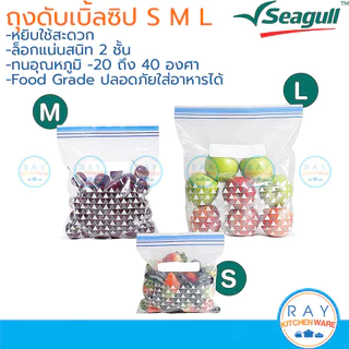 Seagull ถุงอาหารดับเบิ้ลซิป 2 ชั้น มี 3 ขนาด S,M,L 150001496 150001497 150001498 นกนางนวล