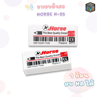 Horse (ตราม้า) ยางลบดินสอ ยางลบ The Best Quality Eraser รุ่น H-25 ( 1 ก้อน )
