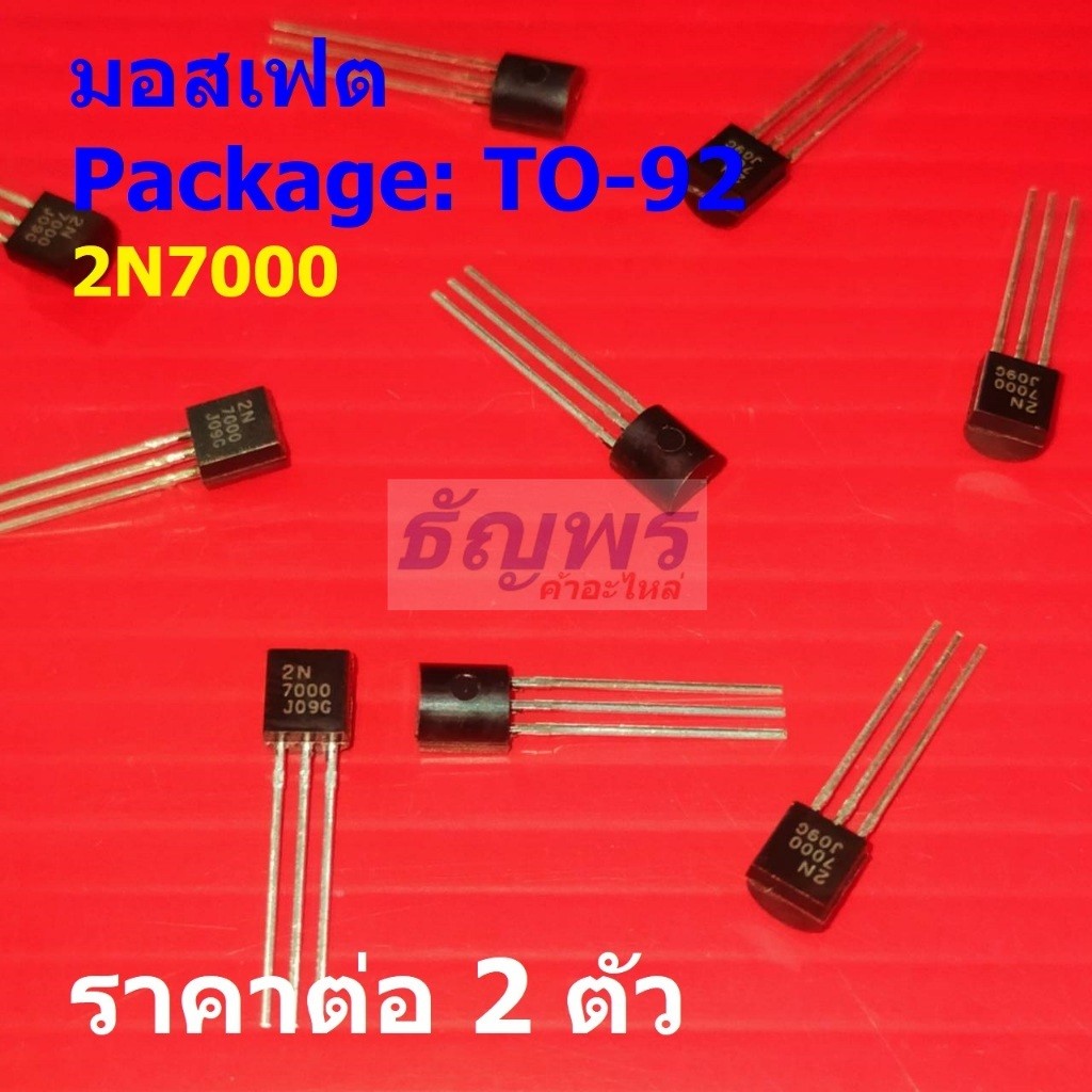 (2 ตัว) มอสเฟต N-Channel Mosfet 2N7000 350mA 60V #TO-92