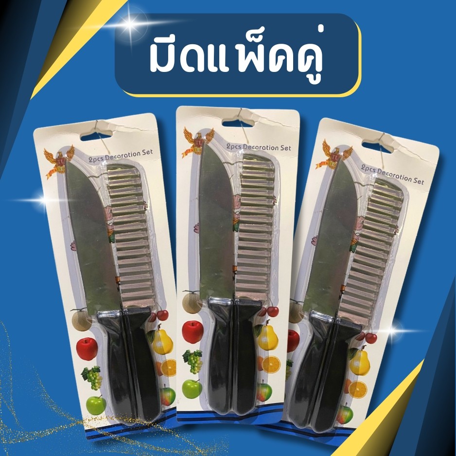มีด มีดทำสลัด มีดใบหยัก มีดตัดวุ้น มีดสับฝรั่ง มีดหยักตัดวุ้นตัดผลไม้ มีดหยักสแตนเลสมีด้ามจับ มีสับผลไม้เป็นคลื่น