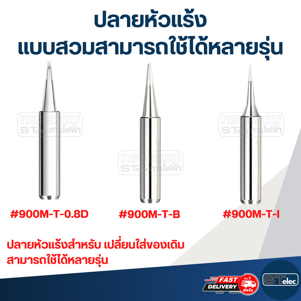 ปลายหัวแร้ง แบบสวมสามารถใช้ได้หลายรุ่น (ราคา/ชิ้น)