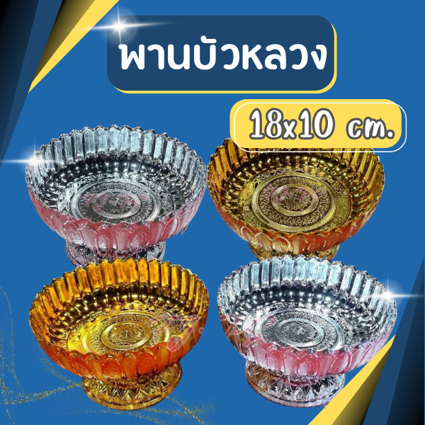 พานบัวหลวง​ สีเงิน​ และ​ทอง​ ผลิต​จาก​พลาสติก​อย่างดี​ มี​ลวดลาย​สวยงาม​ ขนาด​ 18​ซม.