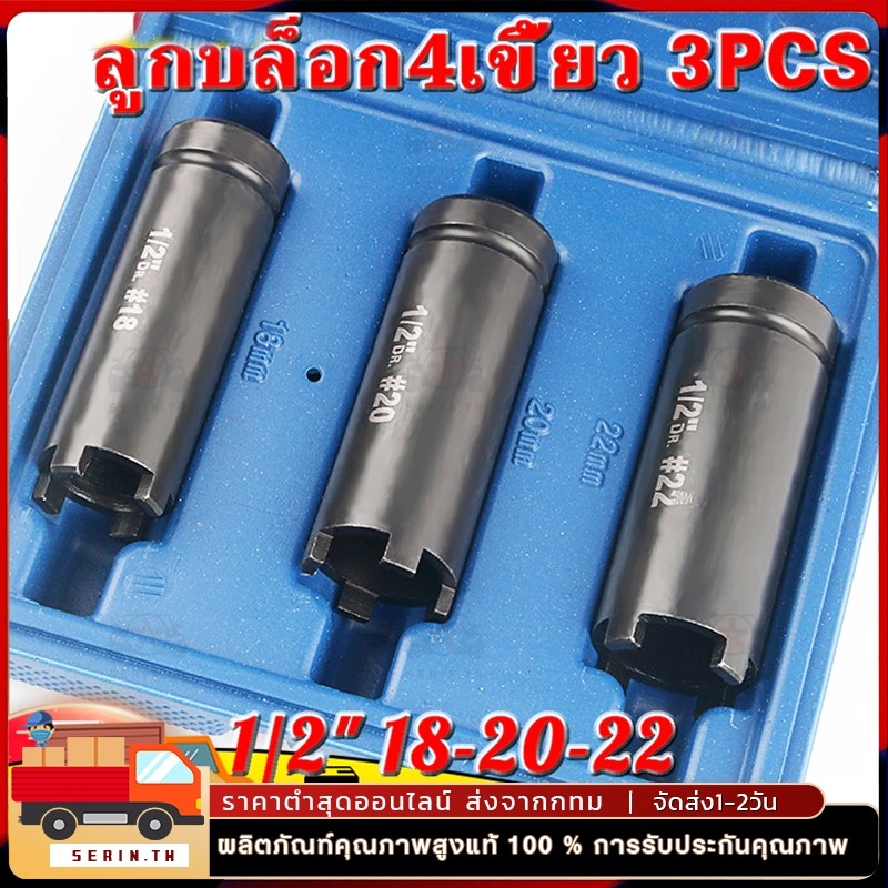 ลูกบล็อก4เขี้ยว 3PCS บล็อค4ร่อง บล็อคถอดชามครัช ลูกบล็อคสี่เขี้ยว ลูกบล็อคเขี้ยว ขนาด1/2‘’ 18-20-22 ใช้ถอดคลัช พร้อมกล่อ