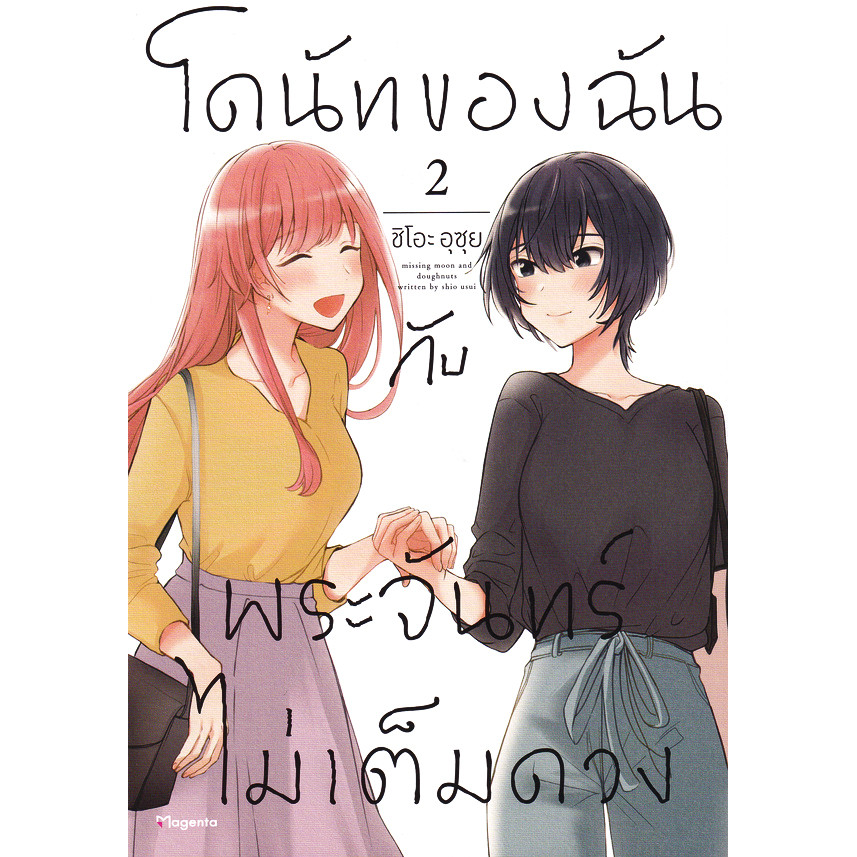 Se-ed (ซีเอ็ด) : หนังสือ การ์ตูน โดนัทของฉันกับพระจันทร์ไม่เต็มดวง เล่ม 2