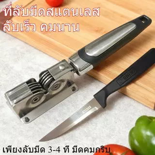 ที่ลับมีดสแตนเลส ลับเร็ว คมนาน เพียงลับมีด 3-4 ที มีดคมกริบ ที่ หัวสแตนเลส