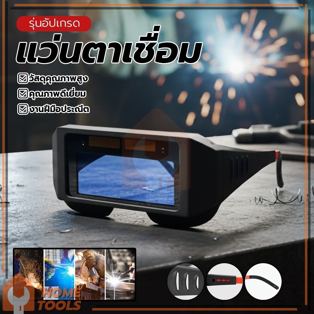 แว่นตา แว่นตาเชื่อมเหล็ก แว่นตาเชื่อม และปลอดภัย ป้องกันการลื่นไถล ป้องกันรังสียูวีและแสงสะท้อนที่เป็นอันตราย