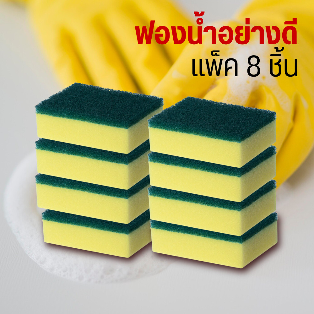 ฟองน้ำอย่างดี (จากร้าน DIY) SCOURING SPONGE (แพ็ค 8 ชิ้น) ราคา ถูกที่สุด ดีลบีเคเค รูปภาพหลัก