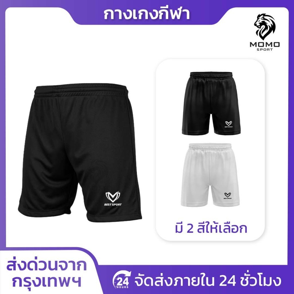กางเกงฟุตบอล ขาสั้น มี2สี BEST SPORT กางเกงกีฬาชาย กางเกงบอล สำหรับกีฬา ผ้าไมโคร ใส่สบาย ระบายอากาศ