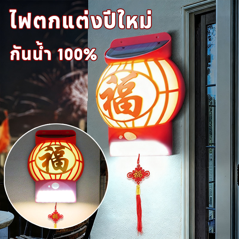 ไฟตกแต่งปีใหม่ โคมไฟสวน 💡 เปิดปิดอัตโนมัติ ติดผนัง-สวน กันน้ำ 100% ใช้ไฟบ้าน บรรยากาศปีใหม่ สวยงาม